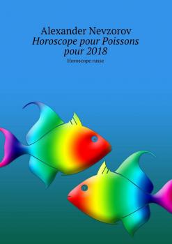 Читать Horoscope pour Poissons pour 2018. Horoscope russe - Alexander Nevzorov
