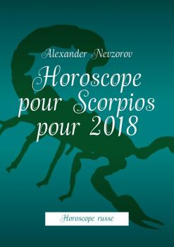 Читать Horoscope pour Scorpios pour 2018. Horoscope russe - Alexander Nevzorov