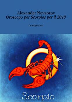 Читать Oroscopo per Scorpios per il 2018. Oroscopo russo - Alexander Nevzorov