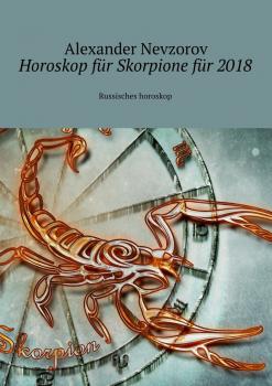 Читать Horoskop für Skorpione für 2018. Russisches horoskop - Alexander Nevzorov