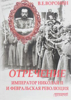 Читать Отречение. Император Николай II и Февральская революция - В. Е. Воронин