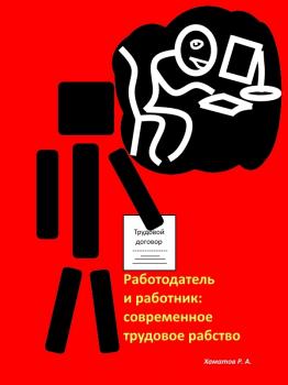 Читать Работодатель и работник: современное трудовое рабство - Ринат Азатович Хаматов