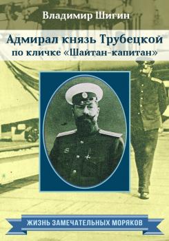 Читать Адмирал князь Трубецкой по кличке «Шайтан-капитан» - Владимир Шигин