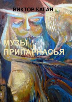Читать Музы Припарнасья - Виктор Каган