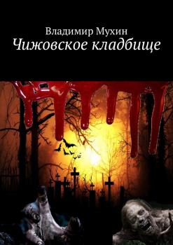 Читать Чижовское кладбище - Владимир Мухин