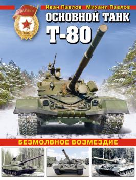 Читать Основной танк Т-80. Безмолвное возмездие - Иван Павлов