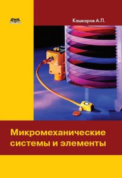 Читать Микромеханические системы и элементы - Андрей Кашкаров