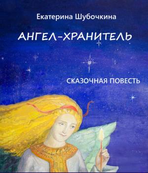 Читать Ангел-хранитель - Екатерина Шубочкина