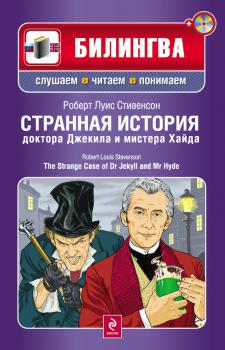 Читать Странная история доктора Джекила и мистера Хайда / The Strange Case of Dr Jekyll and Mr Hyde (+MP3) - Роберт Стивенсон