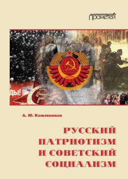 Читать Русский патриотизм и советский социализм - Алексей Кожевников