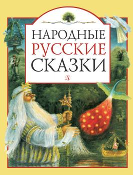 Читать Народные русские сказки - Народное творчество