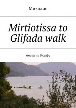 Читать Mirtiotissa to Glifada walk. Места на Корфу - Михалис