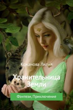 Читать Хранительница Земли - Лилия Сергеевна Кожанова