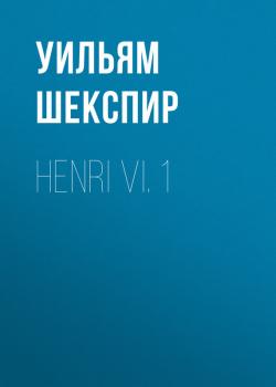 Читать Henri VI. 1 - Уильям Шекспир