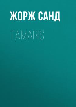 Читать Tamaris - Жорж Санд
