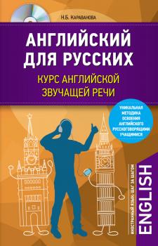 Читать Английский для русских. Курс английской звучащей речи (+MP3) - Н. Б. Караванова