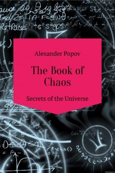 Читать The Book of Chaos. Secrets of the Universe - Александр Сергеевич Попов