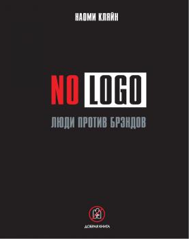 Читать No Logo. Люди против брэндов - Наоми Кляйн