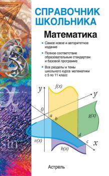Читать Математика: учебно-справочное пособие - В. А. Гусев