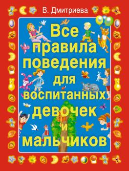 Читать Все правила поведения для воспитанных девочек и мальчиков - В. Г. Дмитриева