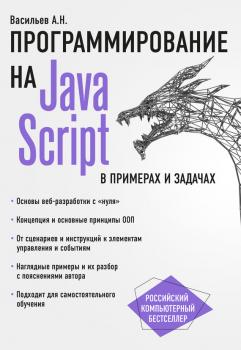 Читать JavaScript в примерах и задачах - Алексей Васильев