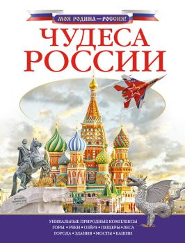 Читать Чудеса России - Любовь Бросалина