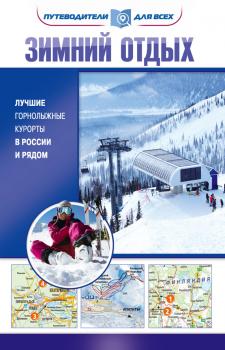 Читать Зимний отдых. Лучшие горнолыжные курорты в России и рядом - Владимир Головин