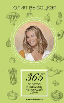 Читать 365 салатов и закусок на каждый день - Юлия Высоцкая