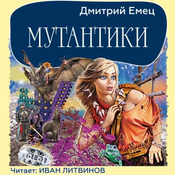 Читать Мутантики - Дмитрий Емец