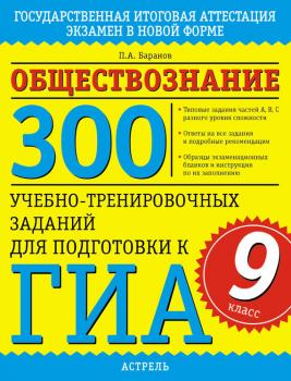 Читать Обществознание. 300 учебно-тренировочных заданий для подготовки к ГИА. 9 класс - П. А. Баранов