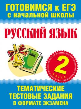 Читать Русский язык. 2 класс. Тематические тестовые задания в формате экзамена - Отсутствует