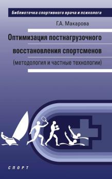 Читать Оптимизация постнагрузочного восстановления спортсменов (методология и частные технологии) - Г. А. Макарова