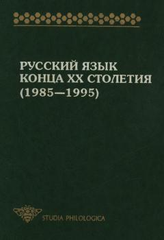 Читать Русский язык конца XX столетия (1985—1995) - Коллектив авторов