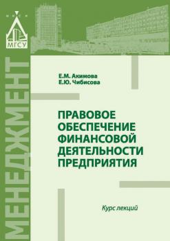 Читать Правовое обеспечение финансовой деятельности предприятия - Е. М. Акимова