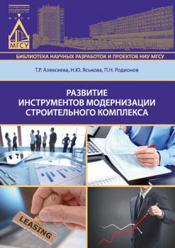 Читать Развитие инструментов модернизации строительного комплекса - Т. Р. Алексеева