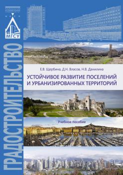 Читать Устойчивое развитие поселений и урбанизированных территорий - Е. В. Щербина