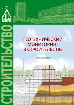 Читать Геотехнический мониторинг в строительстве - А. Н. Гаврилов