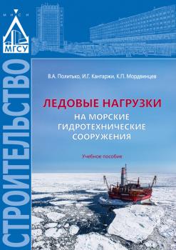 Читать Ледовые нагрузки на морские гидротехнические сооружения - В. А. Политько