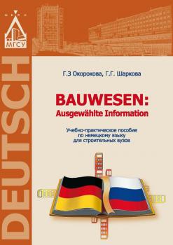 Читать Немецкий язык для строительных вузов / Bauwesen. Ausgewählte Information - Г. З. Окорокова