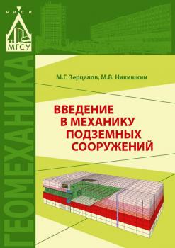 Читать Введение в механику подземных сооружений - М. Г. Зерцалов
