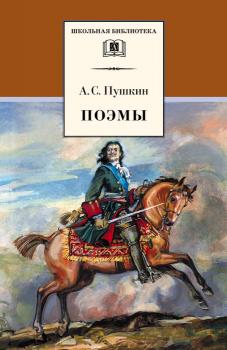 Читать Поэмы - Александр Пушкин