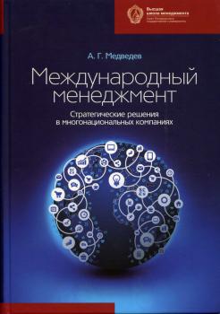 Читать Международный менеджмент. Стратегические решения в многонациональных компаниях - А. Г. Медведев