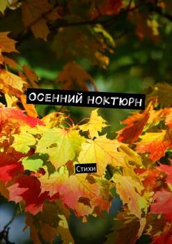 Читать Осенний ноктюрн. Стихи - Виктор Серов