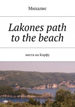 Читать Lakones path to the beach. Места на Корфу - Михалис
