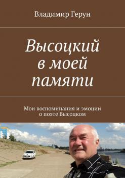 Читать Высоцкий в моей памяти. Мои воспоминания и эмоции о поэте Высоцком - Владимир Герун