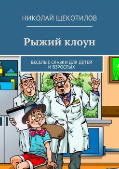 Читать Рыжий клоун. Веселые сказки для детей и взрослых - Николай Щекотилов