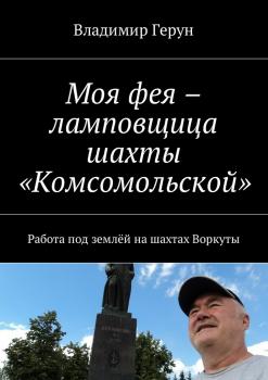 Читать Моя фея – ламповщица шахты «Комсомольской». Работа под землёй на шахтах Воркуты - Владимир Герун