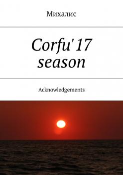 Читать Corfu'17 season. Acknowledgements - Михалис