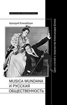 Читать Musica mundana и русская общественность. Цикл статей о творчестве Александра Блока - Аркадий Блюмбаум