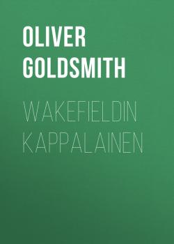 Читать Wakefieldin kappalainen - Oliver Goldsmith